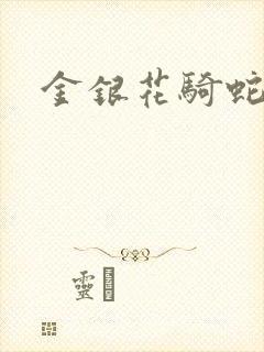 金银花骑蛇难下