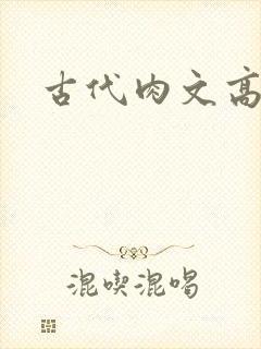 古代肉文高辣文
