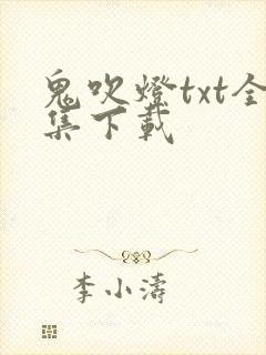鬼吹灯txt全集下载