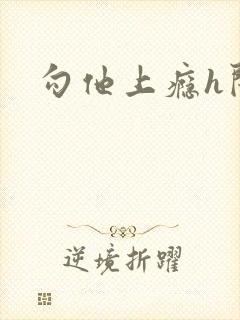 勾他上瘾h闺蜜封面