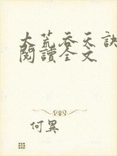 太荒吞天诀免费阅读全文