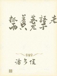 抓着英语老师的两只兔子