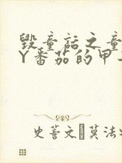 毁童话之童话BY番茄的甲子