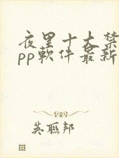 夜里十大禁用app软件最新章节