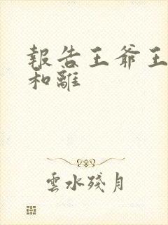 报告王爷王妃要和离