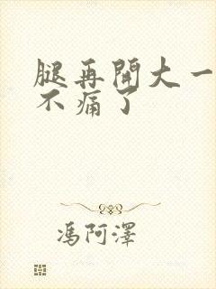 腿再开大一点就不痛了