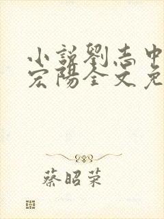 小说刘志中和张宏阳全文免费阅读无弹窗