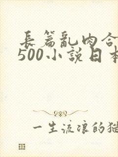 长篇乱肉合集乱500小说日本