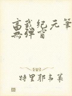 高武纪元笔趣阁无弹窗