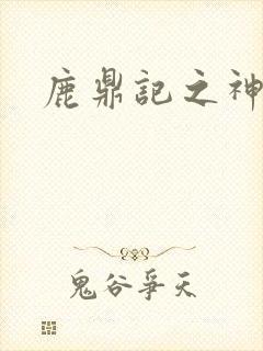 鹿鼎记之神龙教