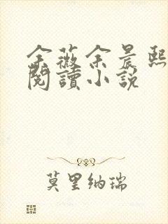 余薇余晨熙免费阅读小说