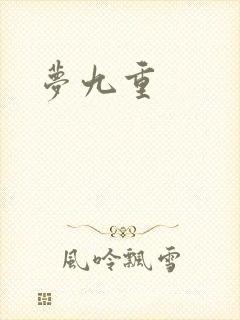 梦九重