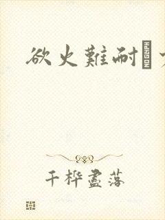 欲火难耐巜少妇