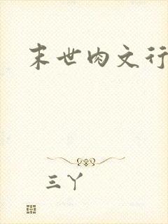 末世肉文行