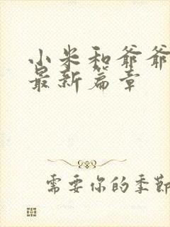 小米和爷爷系列最新篇章