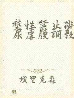 双性禁止排泄憋尿虐腹调教sm