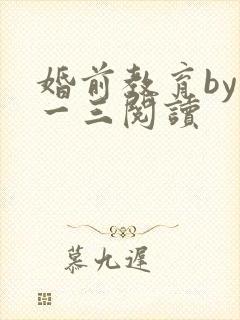 《婚前教育by鱼一三阅读》小说封面