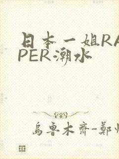 日本一姐RAPPER潮水