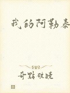 我的阿勒泰小说