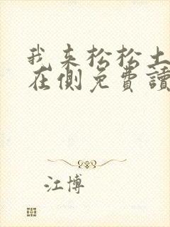 我来松松土珠玉在侧免费读