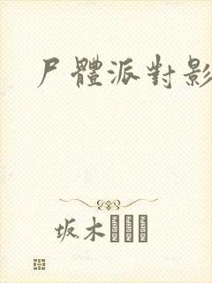 尸体派对影之书