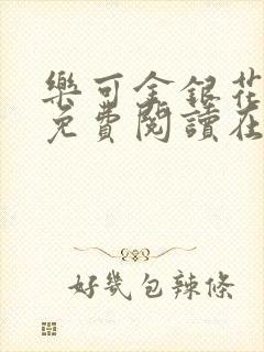 乐可金银花全文免费阅读在线校对