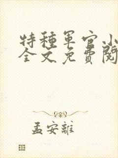 特种军官小小妻全文免费阅读