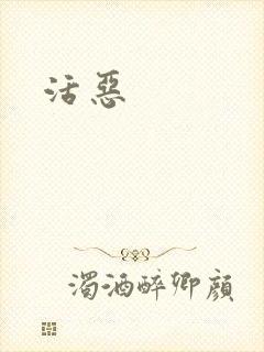活恶
