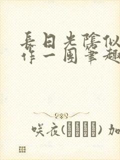 长日光阴似箭乱作一团笔趣阁打工少女