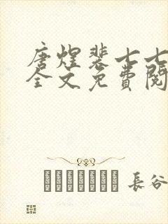 唐煜裴七七小说全文免费阅读