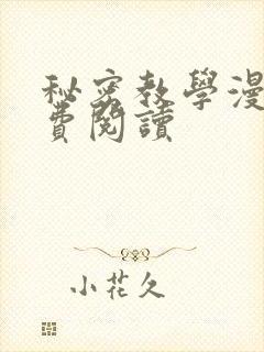 秘密教学漫画免费阅读