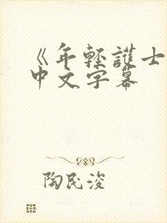 《年轻护士2》中文字幕