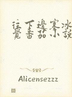 往下边塞冰棒感觉番茄小说