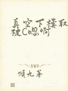 真空下楼取快递被C嗯啊