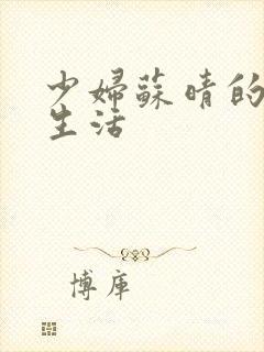 少妇苏晴的性荡生活