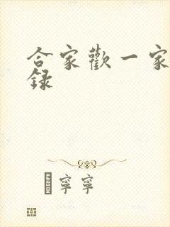 合家欢一家亲目录