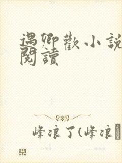 遇卿欢小说免费阅读