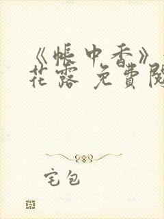 《帐中香》金银花露 免费阅读