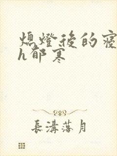 熄灯后的寝室ph郁寒