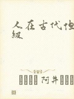 人在古代但考四级封面