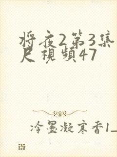 将夜2第3集大尺视频47封面