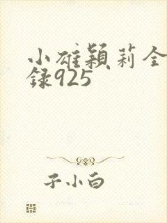 小雄颖莉全文目录925