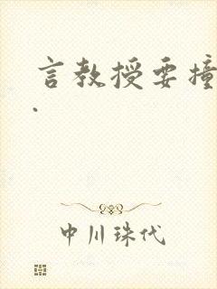 言教授要撞坏了.