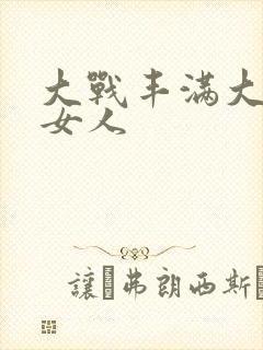 大战丰满大屁股女人