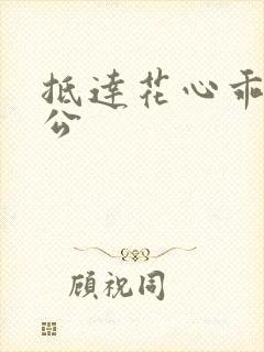 抵达花心乖叫老公