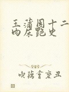 玉蒲团十二寡妇肉床艳史