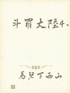 斗罗大陆4小说