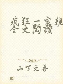 疯狂一家亲徐海全文阅读