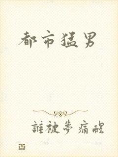 都市猛男