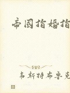 帝国指婚指南
